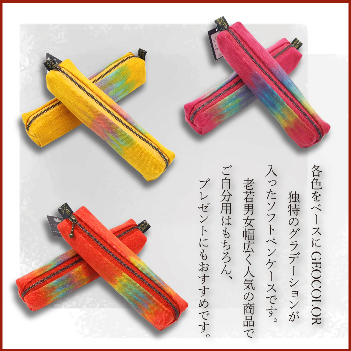 八幡平GEOCOLOR ペンケース（暖色系）【どれが届くかお楽しみ】 ／ 地熱染め 筆記具 大人 贈り物 小物入れ