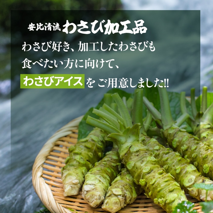 安比清流わさびアイス5個セット 【安比清流山葵園】 ／ 山葵 ワサビ アイスクリーム スイーツ デザート