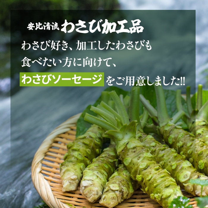 安比清流わさび入りソーセージ 3パック 【安比清流山葵園】 ／ ワサビ 山葵 豚肉 ウインナー ポーク