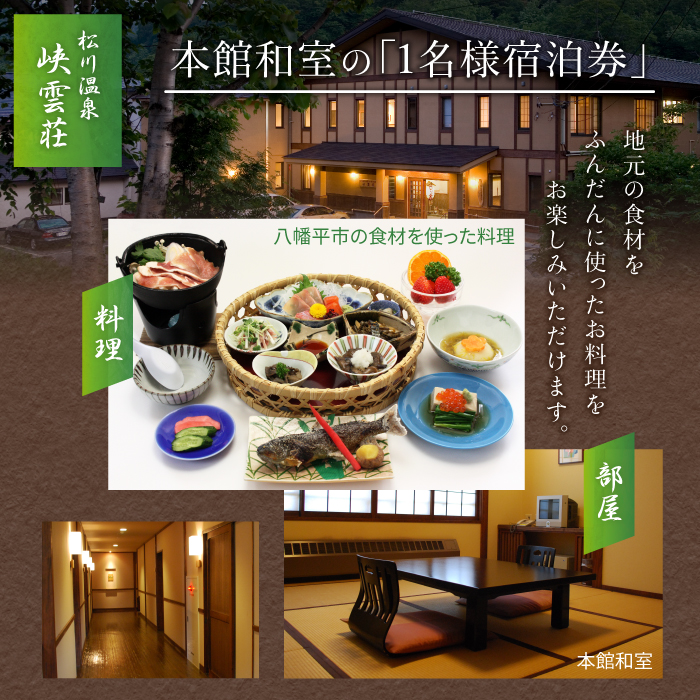 松川温泉 峡雲荘「1名様宿泊券」1泊2食付き【本館和室】 ／ 源泉かけ流し 露天風呂 旅行 宿泊