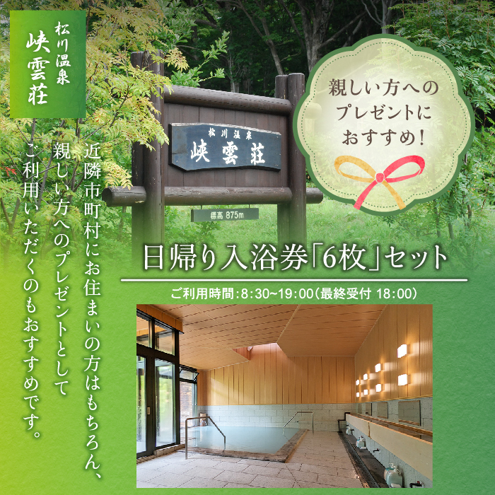 松川温泉 峡雲荘 日帰り入浴券 6枚セット ／ 温泉 入浴券 日帰り 日帰り入浴 日帰り温泉 温泉券 温泉利用券 回数券 利用券 チケット 入浴