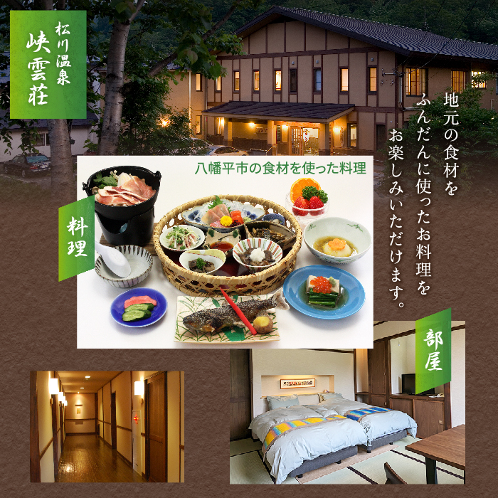 松川温泉 峡雲荘「ペア宿泊券」1泊2食付【本館和ツイン】 ／ 源泉かけ流し 露天風呂 旅行 観光