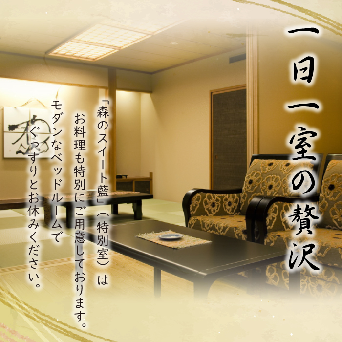 【新安比温泉 静流閣】1日1室限定の贅沢「森のスイート藍」特別プラン ペア宿泊券 1泊2食付 ／ スイートルーム 宿泊 旅行 観光 記念