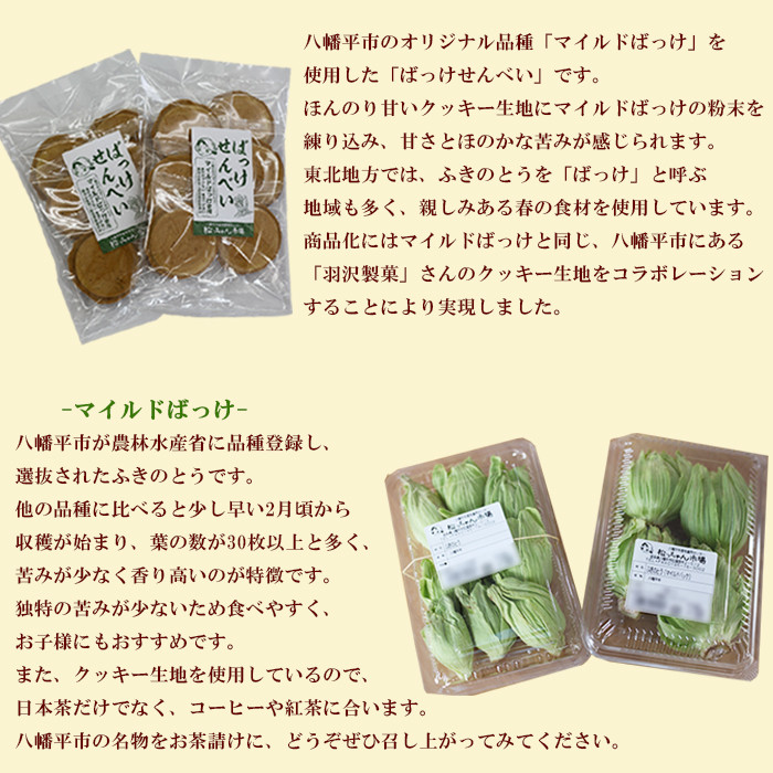 オリジナル品種を使用した「ばっけせんべい」 ／ 松っちゃん市場 ふきのとう お茶菓子 煎餅 お菓子 おすすめ