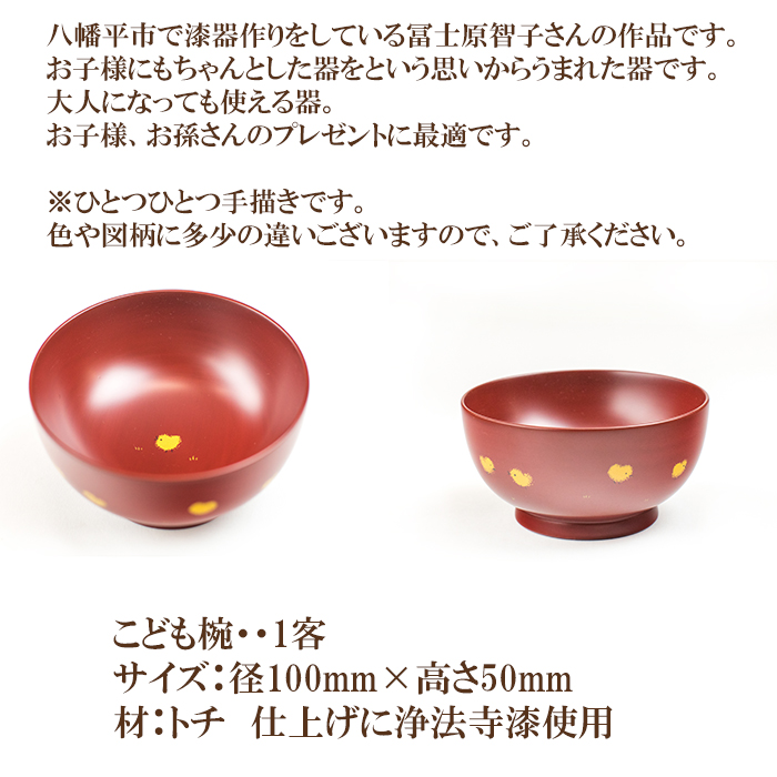 冨士原智子 【 漆器 】 こども椀 1客 ／ 食器 和食器 お椀 子ども椀 漆椀 漆塗り 漆器 こども 子ども 子供