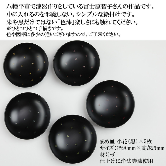 冨士原智子 【 漆器 】 まめ皿 小花 5枚セット （黒） ／ 食器 和食器 漆器 漆塗り 漆塗 小皿 豆皿 皿 お皿