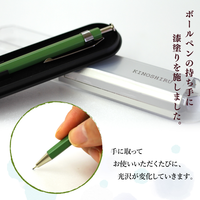 【漆塗り】溜塗ボールペン（黄緑） ／ キノシル 漆製品 ペン 筆記用具 シンプル