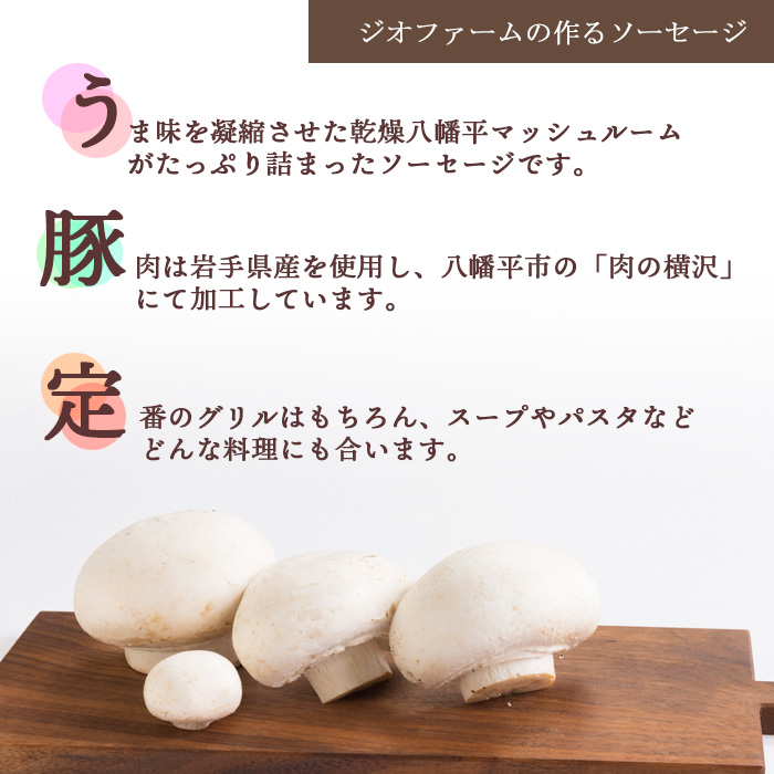 八幡平マッシュルーム入りソーセージ ／ ジオファーム きのこ BBQ おつまみ ウインナー