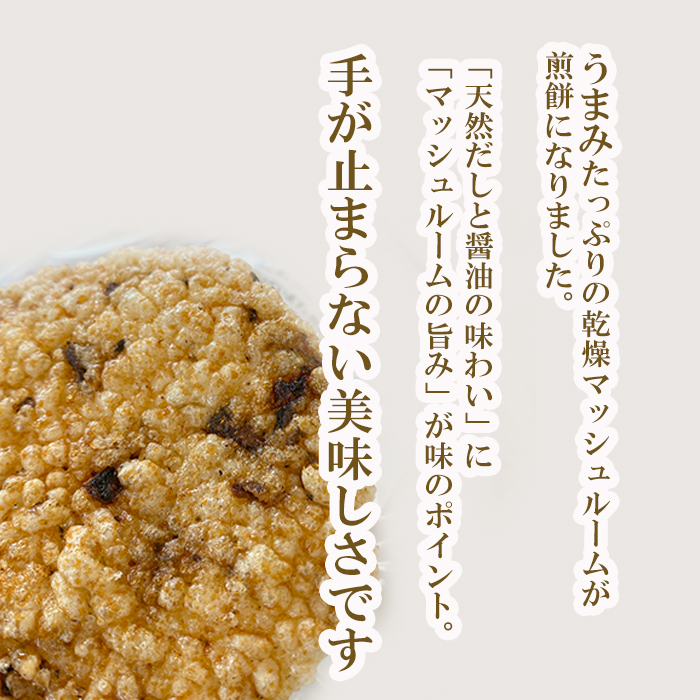 八幡平マッシュルームおこげ＆八幡平ホワイトマッシュDRYの詰合せ ／ ジオファーム八幡平 ドライ せんべい 八幡平市