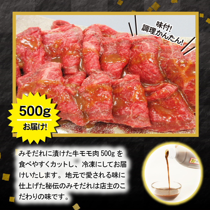 秘伝のみそだれ【いわて牛】牛モモ 500g ／ 肉のささき 牛肉 味噌だれ 焼肉