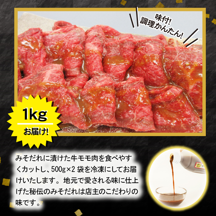 秘伝のみそだれ 【 いわて牛 】牛モモ 500g×2袋（ 合計1kg ） ／ 肉のささき 牛肉 ビーフ 国産 国産牛 牛もも 牛もも肉 牛モモ肉 国産肉 焼肉 焼き肉