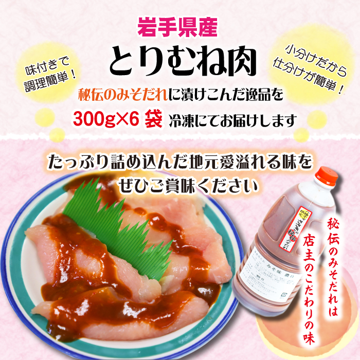 秘伝のみそだれ 【岩手県産】 味付け とりむね 250g×6袋（合計1.5kg） ／ 肉のささき 鶏肉 味噌だれ 味付け肉 簡単調理
