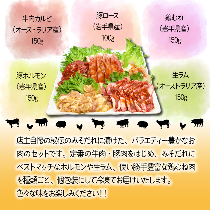 秘伝のみそだれ 焼肉セット 5種 計700g ／ 肉のささき 牛肉 豚肉 鶏肉 ラム
