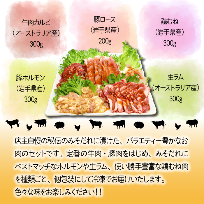 秘伝のみそだれ 焼肉セット 5種 計1.4kg ／ 肉のささき 牛肉 豚肉 鶏肉 ラム