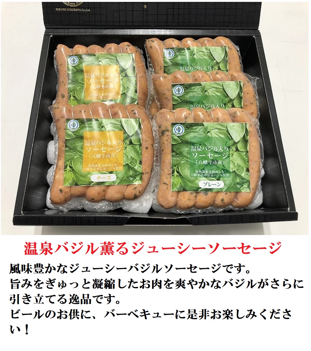 温泉バジル薫るジューシーソーセージセット ／ バジル ソーセージ おつまみ 贈り物 スマートファーム