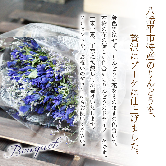 りんどう ドライブーケ ／ 贈り物 リンドウ 花束 花っ娘