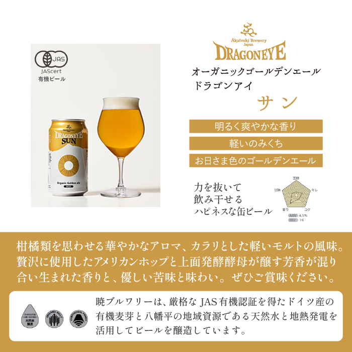 ドラゴンアイ「サン」24本セット【オーガニックビール】 ／ 暁ブルワリー クラフトビール 地ビール
