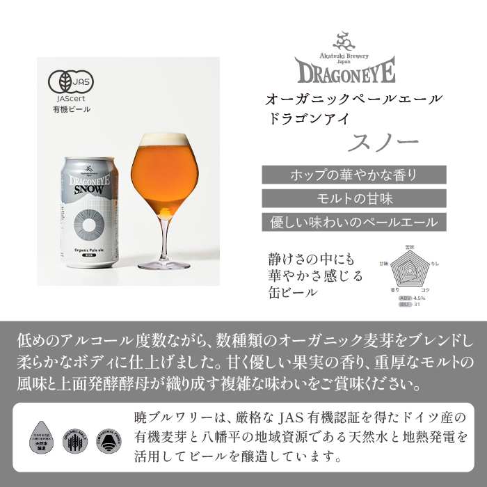 ドラゴンアイ「スノー」24本セット【オーガニックビール】 ／ 暁ブルワリー クラフトビール 地ビール