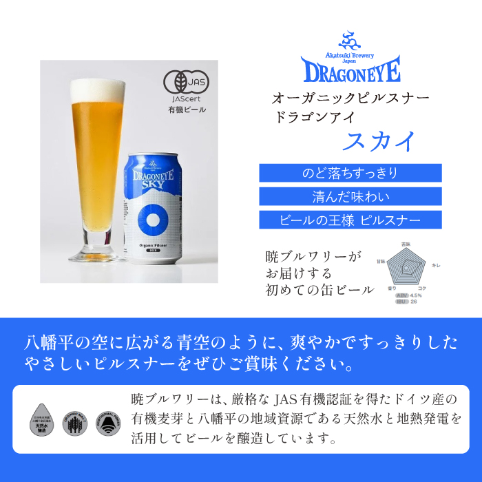ドラゴンアイ「スカイ」12本セット 3ヶ月定期便 ／ 暁ブルワリー オーガニックビール クラフトビール 地ビール