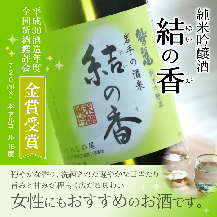 鷲の尾 結の香 720ml ／ 澤口酒店 地酒 日本酒 吟醸酒 わしの尾