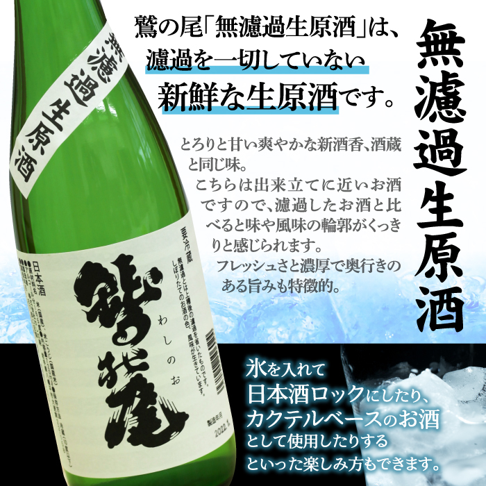 鷲の尾 無濾過生原酒 1800ml ／ 澤口酒店 地酒 日本酒 生酒 わしの尾