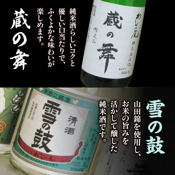 鷲の尾 蔵の舞 720ml・雪の鼓 720ml 各1本 ／ 澤口酒店 地酒 日本酒 飲み比べ わしの尾