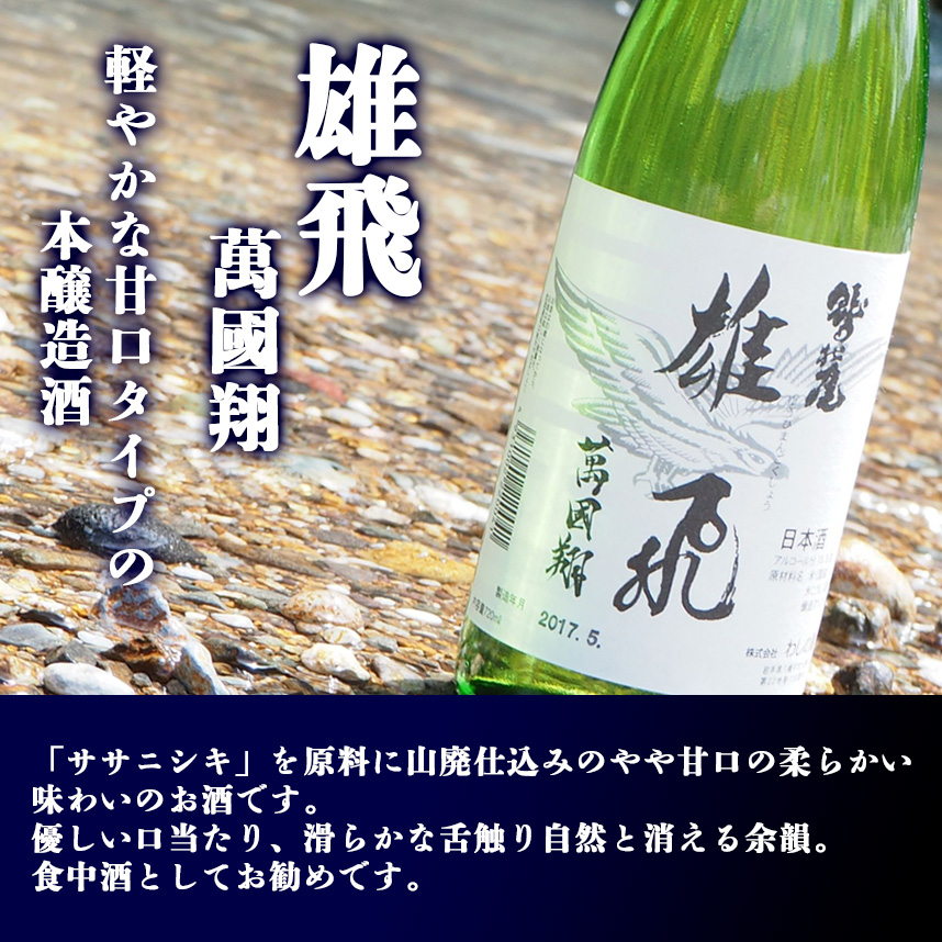 鷲の尾 雄飛萬國翔 720ml ／ おすすめ 日本酒 地酒 わしの尾 澤口酒店