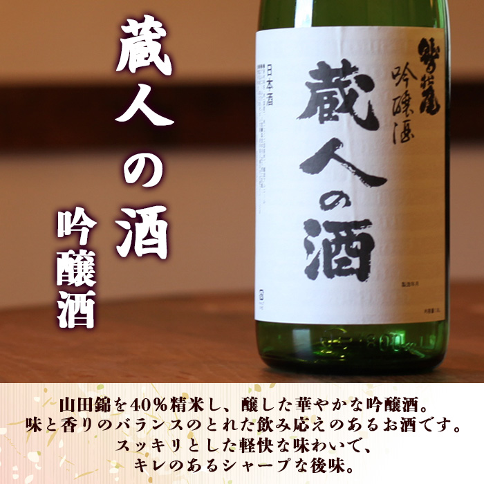 鷲の尾 蔵人の酒 吟醸酒 720ml ／ おすすめ 日本酒 地酒 わしの尾 澤口酒店