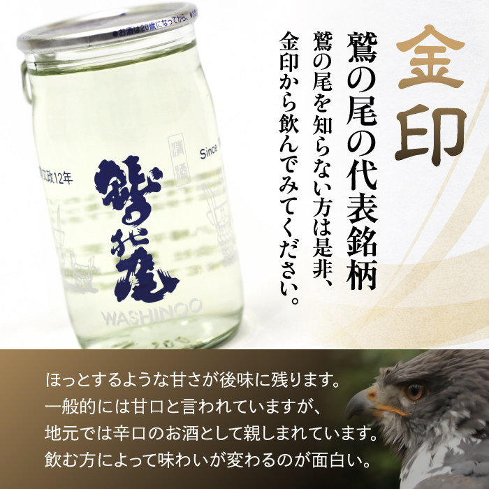 鷲の尾 金印 ワンカップ 6本おためしセット ／ 澤口酒店 地酒 日本酒 わしの尾