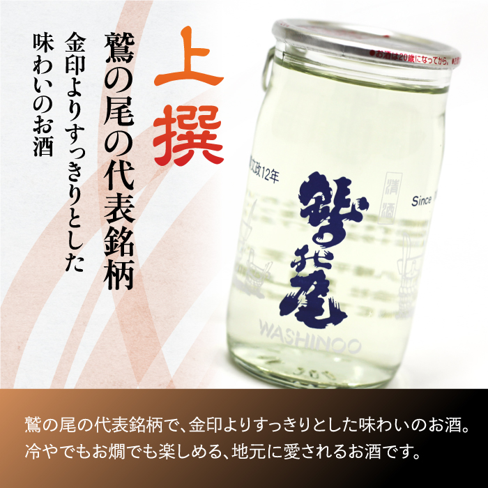 鷲の尾 上撰 ワンカップ 6本おためしセット ／ 澤口酒店 日本酒 地酒 わしの尾