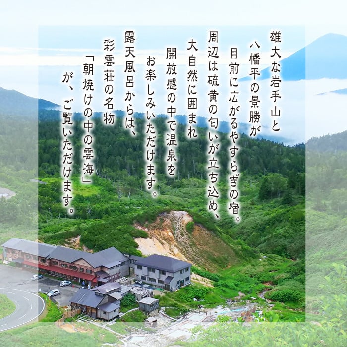 【八幡平 藤七温泉 彩雲荘】1泊2食付 1名様 （秘湯！絶景露天風呂） ／ 混浴 トレッキング 宿泊 温泉