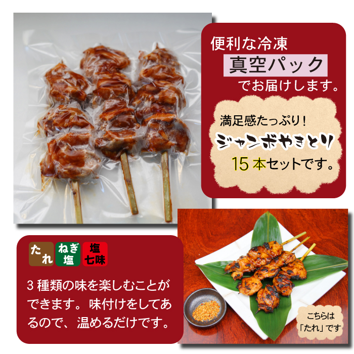 ジャンボ焼き鳥 15本セット ／ 昭和食品 味付け バーベキュー ビッグ 焼鳥