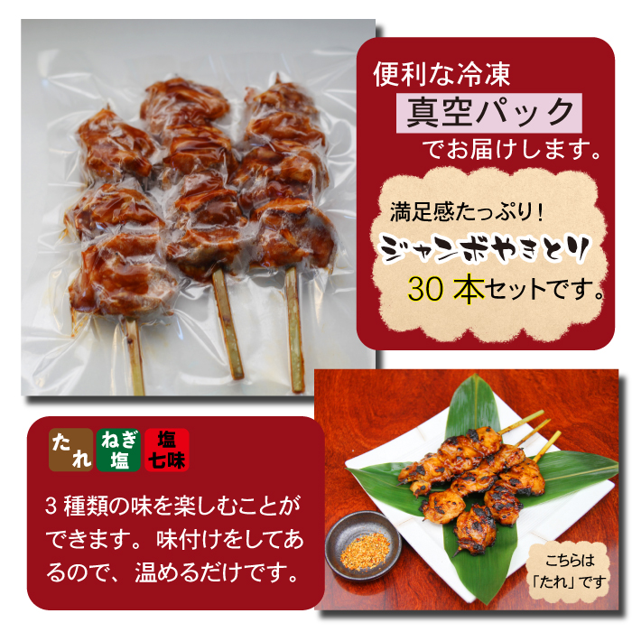 ジャンボ焼き鳥 30本セット ／ 昭和食品 味付け バーベキュー ビッグ 焼鳥