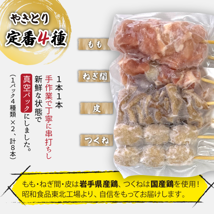 焼き鳥4種 96本セット 【焼くだけ簡単調理！】 ／ 昭和食品 生 串焼き 岩手県産鶏 国産鶏