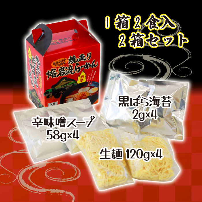 焼走り熔岩流らーめん 2食入×2個セット ／ 激辛 生麺 辛味噌 4食 岩手山SA下り線