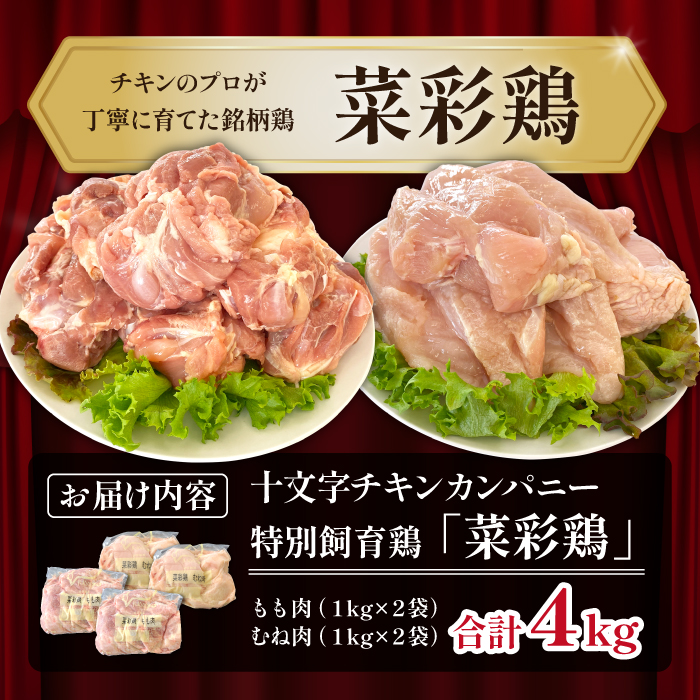 岩手県産 「菜彩鶏」 もも肉・むね肉4kgセット（各1kg×2袋 計4kg）