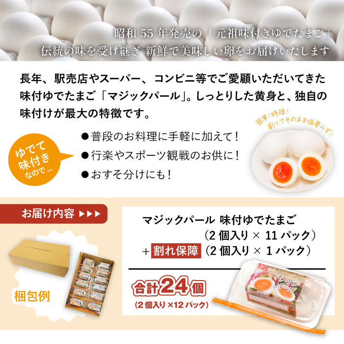 マジックパール 味付ゆでたまご （2個入り× 11パック）+割れ保障（2個入り× 1パック）  合計24個 合計12パック／ ゆで卵 ゆでたまご タマゴ 卵 たまご 味付卵