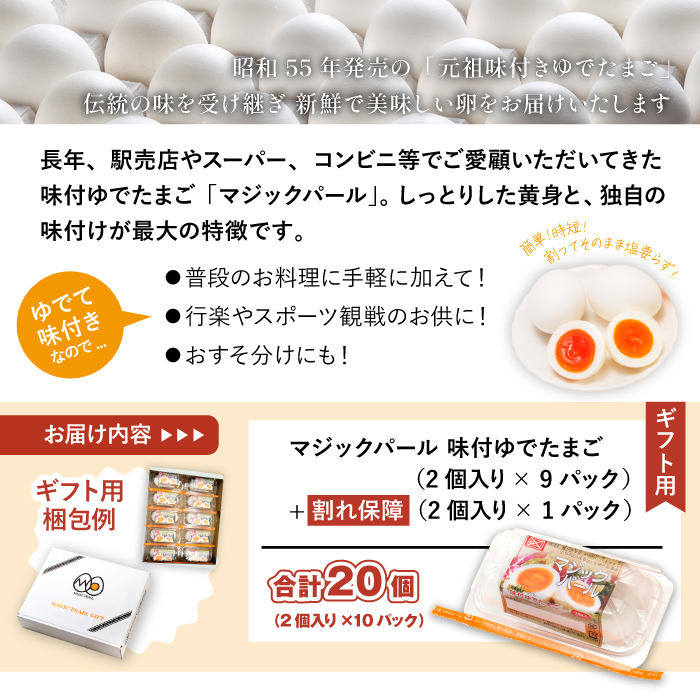 マジックパール 【ギフト用】 味付ゆでたまご(2個入り× 9パック）+割れ保障（2個入り× 1パック） 合計20個 合計10パック ／ ゆでたまご ゆで卵 たまご タマゴ 卵 味付卵 プレゼント 贈り物