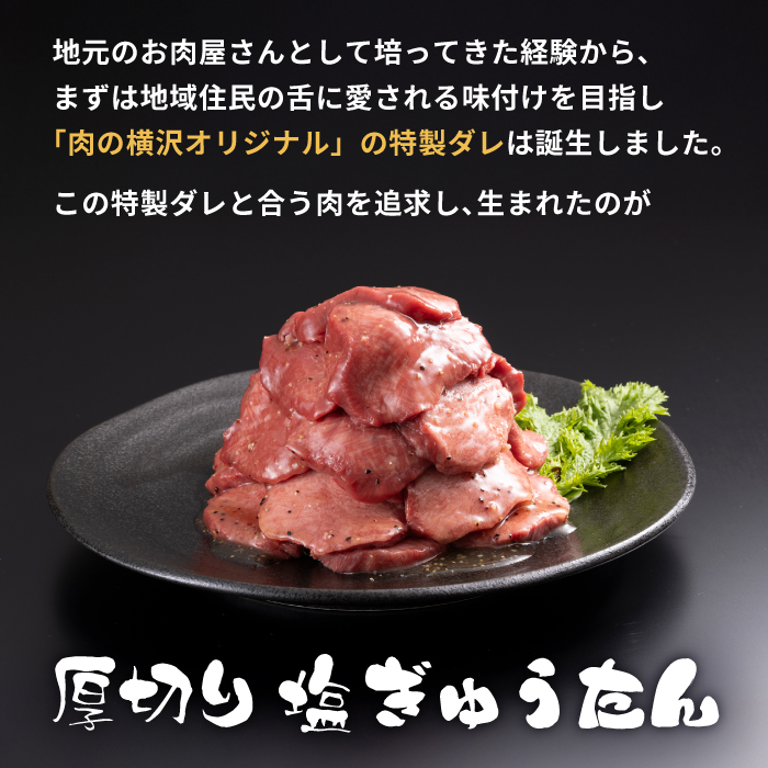 大正7年創業 老舗肉屋の本気！ 厚切り塩牛タン 400g 2袋 【肉の横沢】／ 肉 牛肉 牛タン 牛たん タン たん 厚切り しお しお味 塩 塩味 ４００ｇ 800g ８００ｇ 真空 真空パック 焼くだけ こだわり 味付き お取り寄せ 家庭用 自宅用 焼肉 焼き肉 人気 冷凍 おすすめ