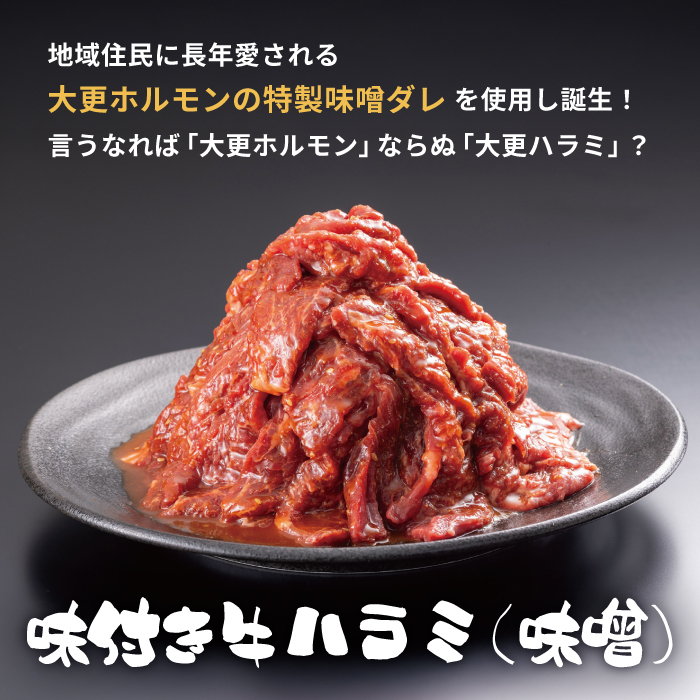 大正7年創業 老舗肉屋の本気！ 味付き牛ハラミ 400g 4袋 【肉の横沢】／ 肉 牛肉 牛ハラミ 牛はらみ ハラミ はらみ 味噌 みそ 味噌味 みそ味 ４００ｇ 1600g １６００ｇ 真空 真空パック 焼くだけ こだわり 味付き お取り寄せ 家庭用 自宅用 焼肉 焼き肉 人気 冷凍 おすすめ