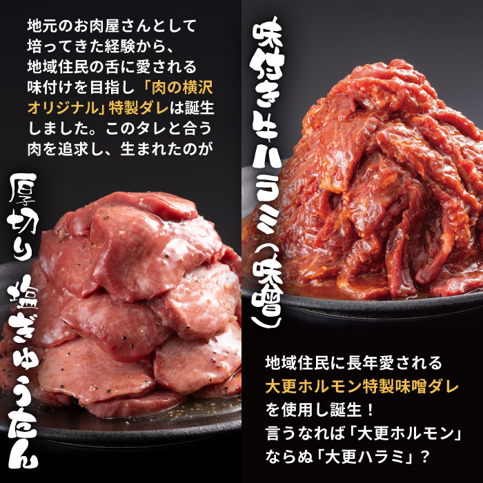 大正7年創業 老舗肉屋の本気！ 厚切り塩牛タン & 味付き牛ハラミ 400g 各2袋 【肉の横沢】／ 肉 牛肉 牛タン 牛たん タン たん 厚切り しお しお味 塩 塩味 牛ハラミ 牛はらみ ハラミ はらみ 味噌 みそ 味噌味 みそ味 真空 真空パック 焼くだけ こだわり 味付き お取り寄せ 家庭用 自宅用 焼肉 焼き肉 人気 冷凍 おすすめ