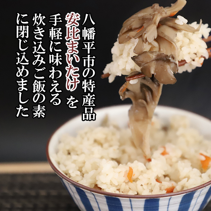 安比まいたけ入り炊き込みご飯の素×4袋 ／ きのこ マイタケ 舞茸 ごはん【 あすぴーて】