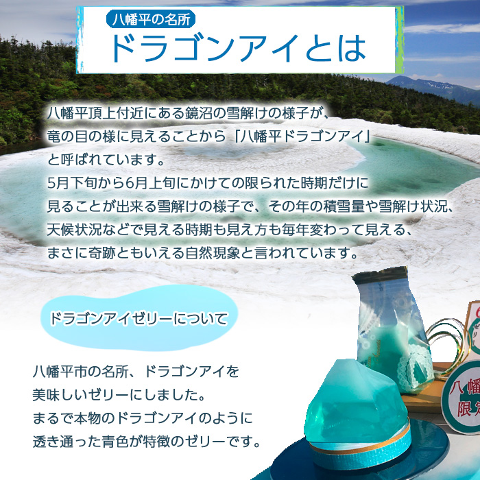 ドラゴンアイゼリー６個入り３セット ／ ゼリー お土産 手土産 お菓子 おやつ ご当地 【あすぴーて】