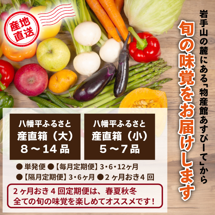 【新】八幡平のふるさと産直箱（大）【隔月／計6回】 ／ あすぴーて おまかせ 野菜 新鮮 野菜詰合せ 季節の野菜 旬の野菜 産地直送