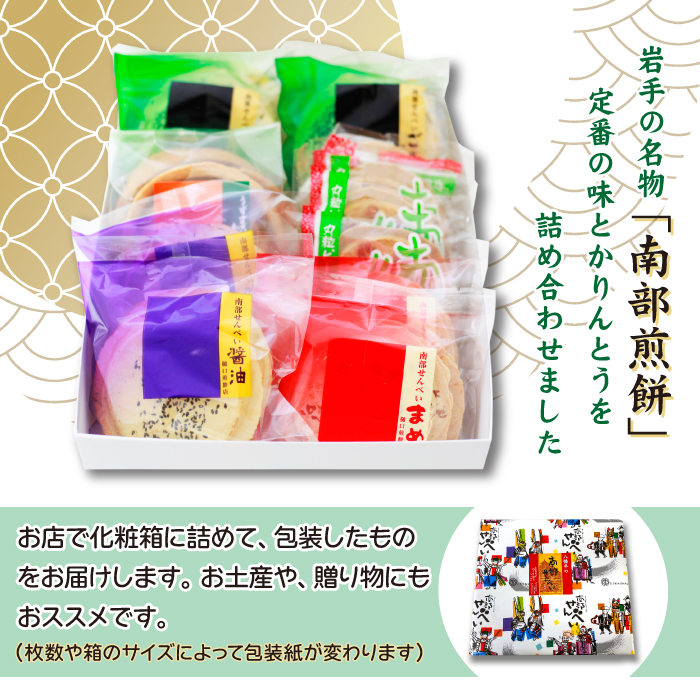 南部せんべい&かりんとう詰め合わせ 44枚セット ＜樋口せんべい店＞ ／ 煎餅 お菓子 お茶菓