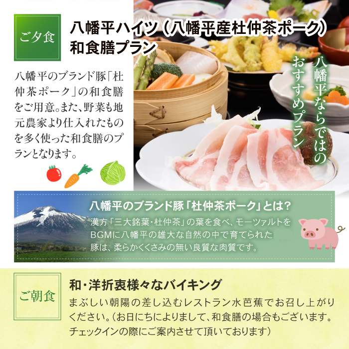 八幡平温泉郷 八幡平ハイツ 杜仲茶ポーク 和食膳プラン 平日限定 ／ 2名様 1泊2食付 ／ ペア 宿泊券 温泉