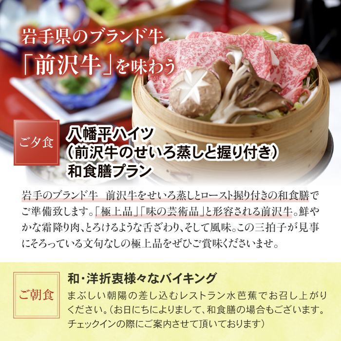 八幡平温泉郷 八幡平ハイツ 前沢牛のせいろ蒸しと握り付き 和食膳プラン 平日限定 ／ 1名様 1泊2食付き ／ 温泉 露天風呂 1人旅