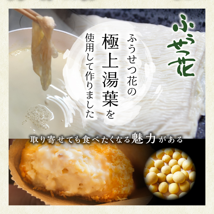 【ふうせつ花】甘湯波クリーミィーコロッケ（15個入） ／ 湯葉 ゆば コロッケ 惣菜