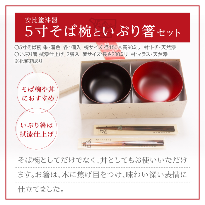 【安比塗漆器】5寸そば椀といぶり箸セット ／ 漆器 伝統工芸品 和食器 ギフト 漆塗り