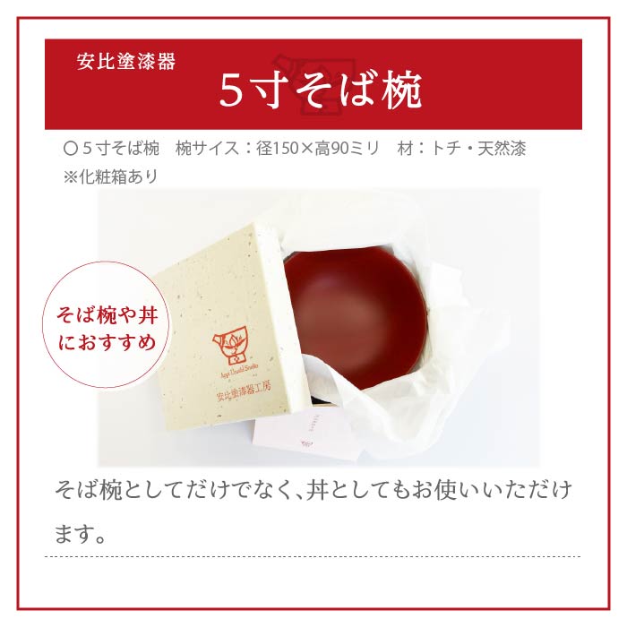 【安比塗漆器】5寸そば椀 本朱 ／ 漆器 蕎麦椀 食器 漆塗り 丼ぶり